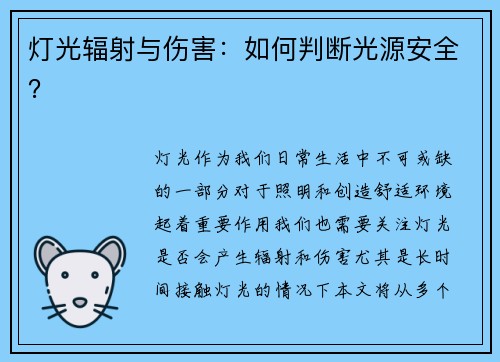 灯光辐射与伤害：如何判断光源安全？
