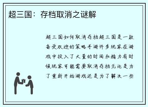 超三国：存档取消之谜解