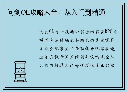 问剑OL攻略大全：从入门到精通