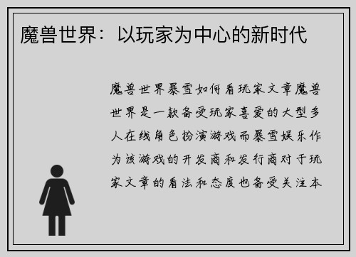 魔兽世界：以玩家为中心的新时代