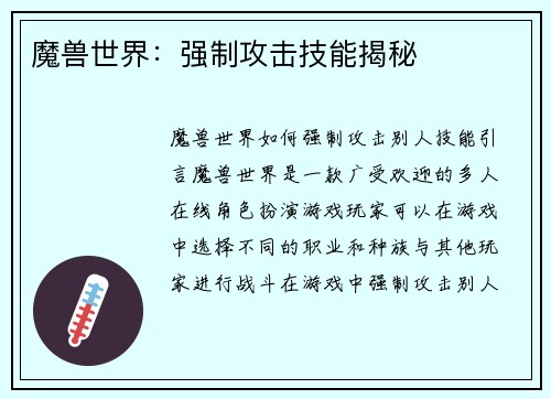 魔兽世界：强制攻击技能揭秘